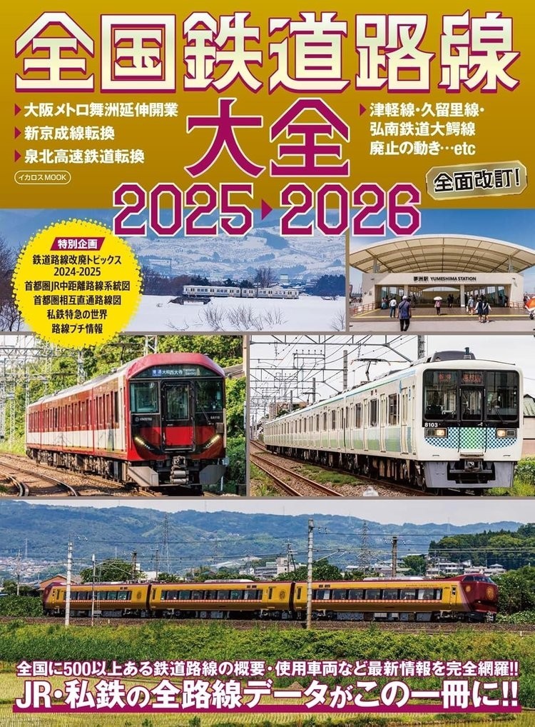 Book Complete Encyclopedia of Japan’s Railway Lines 2025–2026 Japanese Mook