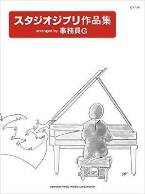 Piano solo studio Ghibli work arrangement arranged by clerk G book form JP