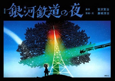 Seiji Fujishiro Night on the Galactic Railroad Illustrated Book Kenji Miyazawa