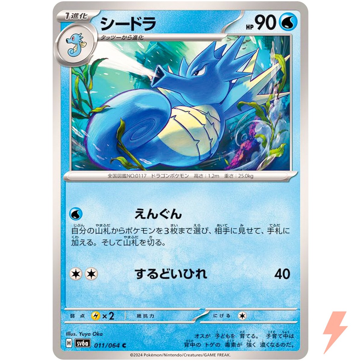 Seadra C 011/064 SV6a Night Wanderer - Pokemon Card Japanese