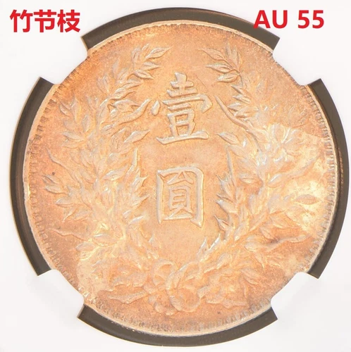 YR3 (1914) CHINA S$1 L&M-63H TRIANGLE "YUAN"  Silver Coin NGC AU 55