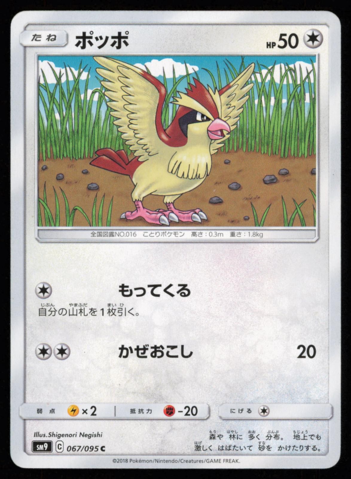Pidgey 067/095 Common Tag Bolt Japanese Pokemon MP
