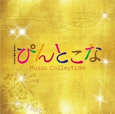 Heiya Yoshihisa ・ Araya Yutaka (平野 義久・新屋 豊) - TBS系木曜ドラマ9「ぴんとこな」MusicColle... CD