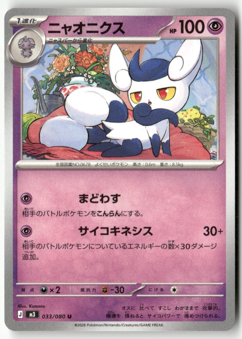 Meowstic 033/080 Uncommon Nihil Zero Pokemon Japanese Lightly Played