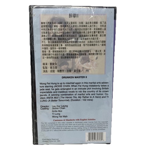 Drunken Master II VHS Sealed Jackie Chan Wong Fei Hung - English Subtitles 1994 - Picture 2 of 3
