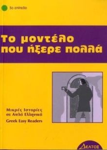 Griechische Lektüren: To modelo pou ixere pola: Lektüre ... | Buch | Zustand gut