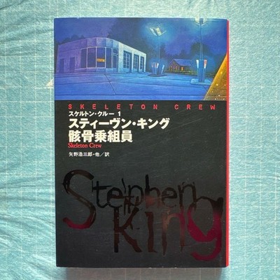 Skeleton Crew Stephen King Fusosha Mystery K Vol.1 Rare Edition Good
