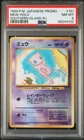 PSA 8 NM-Mint - Mew Holo #151 Southern Islands Japanese Promo - 1999 [New Cert]