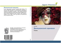 Anna Dash | Venecianskij Karnawal | Taschenbuch | Russisch (2019) | PoäMy