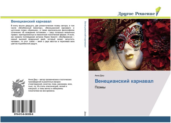 Anna Dash | Venecianskij Karnawal | Taschenbuch | Russisch (2019) | PoäMy-image