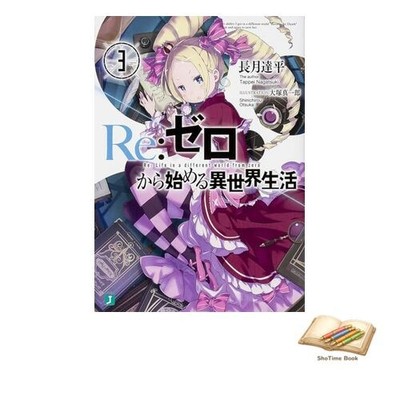 Buch Re:Zero - Starting Life in Another World 3 MF Bunko J Gebraucht