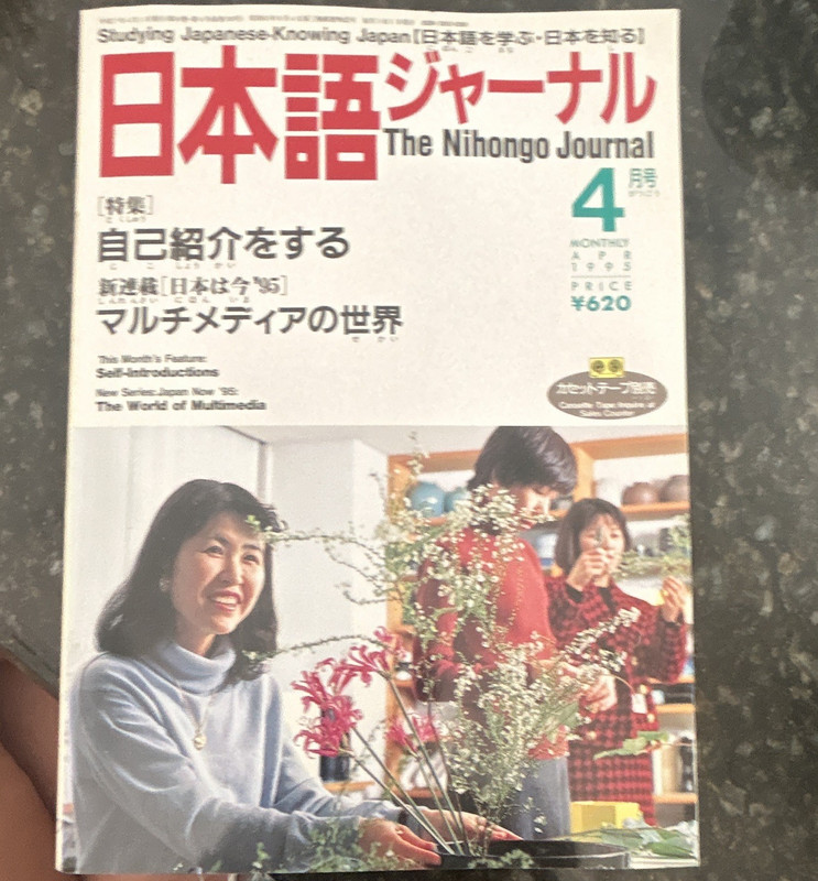 The Nihongo Journal 日本語ジャーナル 1995 Issue 4 Japanese/English Monthly