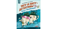 Хавукайнен Айно, Тойвонен Сами. “Тату и Пату – детективы. Дело о Половинщике”