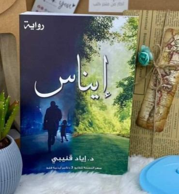 Arabic Book Enas Novel -رواية إيناس د . إياد قنيبي