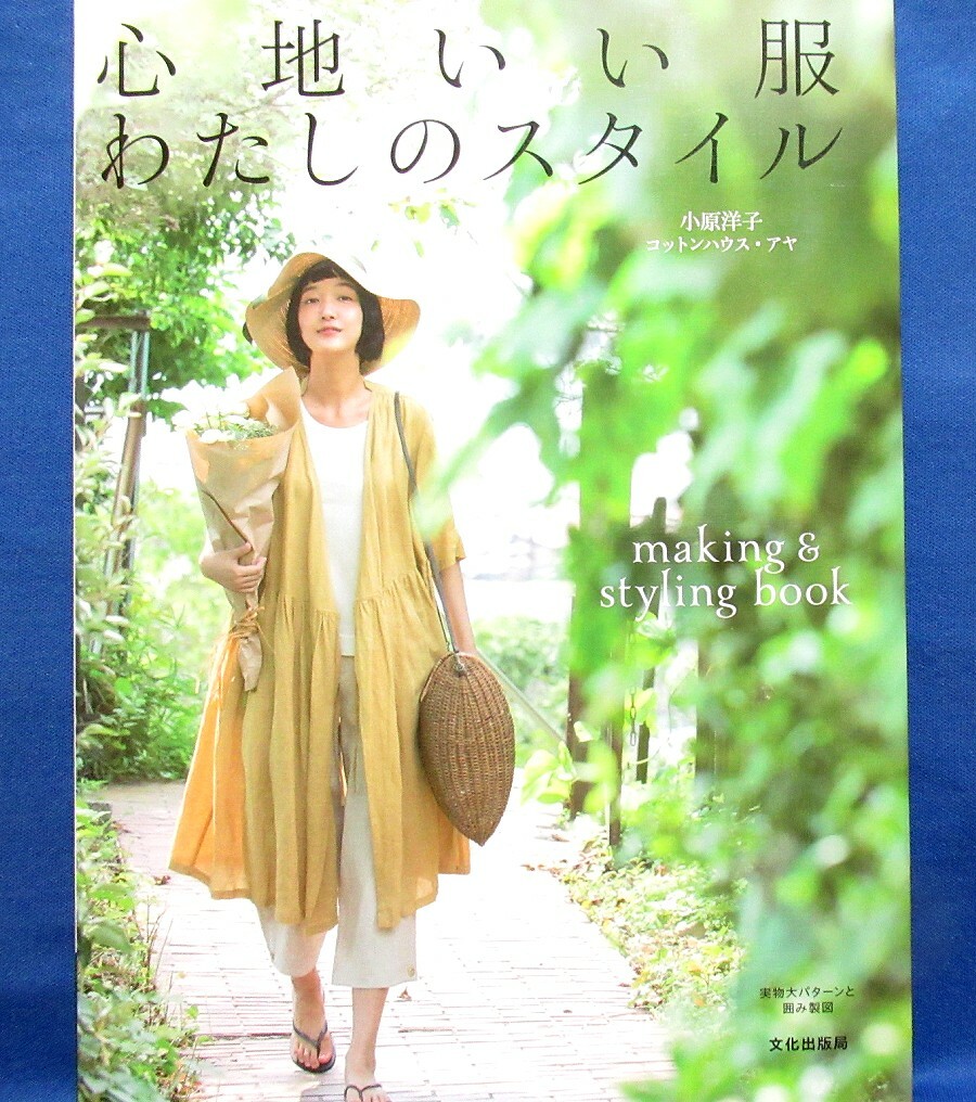 Comfortable Clothes My Style Making & Styling Book /Japanese Sewing