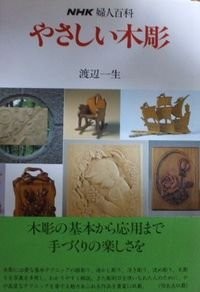 Used Friendly Wood Carving Nhk Handmade Craft Book book form JP