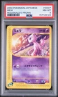 2002 POKEMON JAPANESE MCDONALD'S PROMO #033/P MEW PSA 8