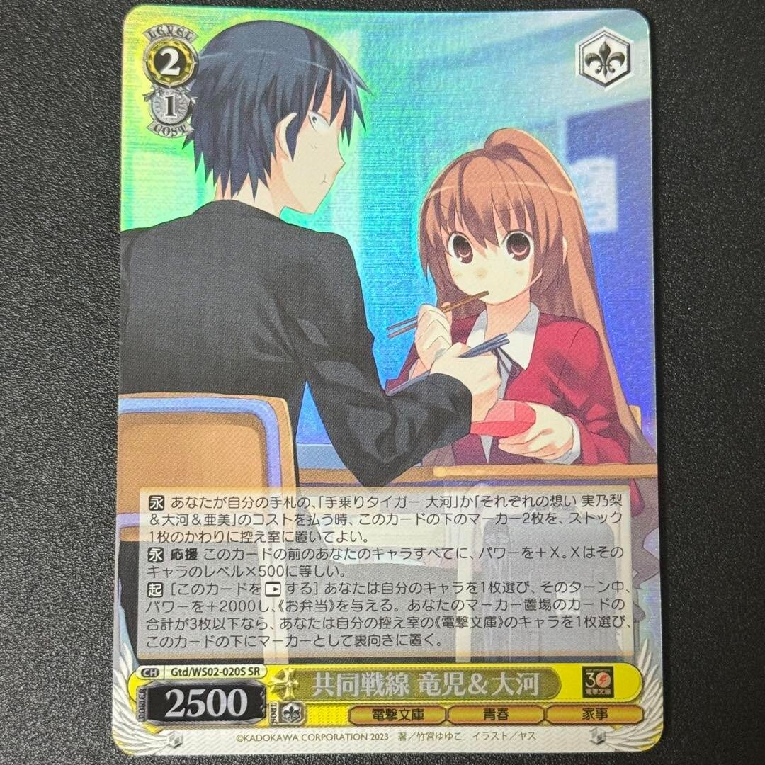 Weiss Schwarz Dengeki Bunko Gtd/WS02-020S SR Taiga FOIL | eBay