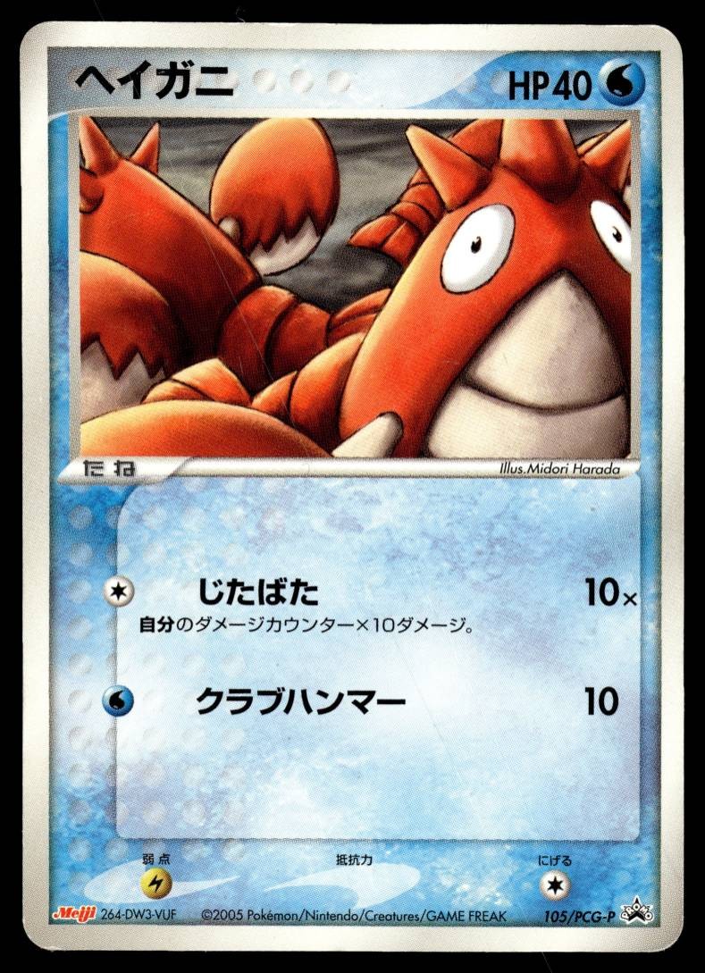 CORPHISH 105/PCG-P PCG PROMOS JAPANESE POKEMON TCG