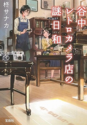 The Yanaka Retro Camera Shop by Sanaka Hiiragi Japanese Novel Book Edition