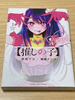 1st Print Oshi no Ko - Volume 1 Japanese Manga