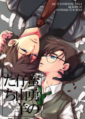 Detective Conan Yaoi Doujinshi 蛮勇の仔山羊たち Reckless KIDs