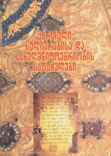 K'art'uli sulierebis da saxelmcip'oebriobis sap'uzvlebi : sulis zrda, misia, r..