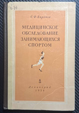 1954 Sports Medicine Medical Assessment Athletes Light Athletics Russian book
