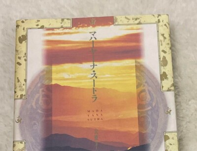 Mahayana Sutra The Great Vehicle Yoga Scriptures Shoko Asahara