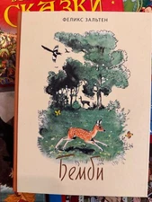 Бемби: Феликс Зальтен