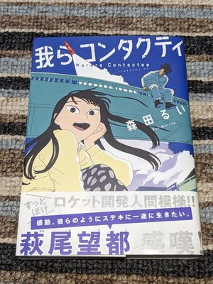 Warera Contactee 我らコンタクティ by Morita Rui ONE SHOT JAPANESE Manga (UK POST)