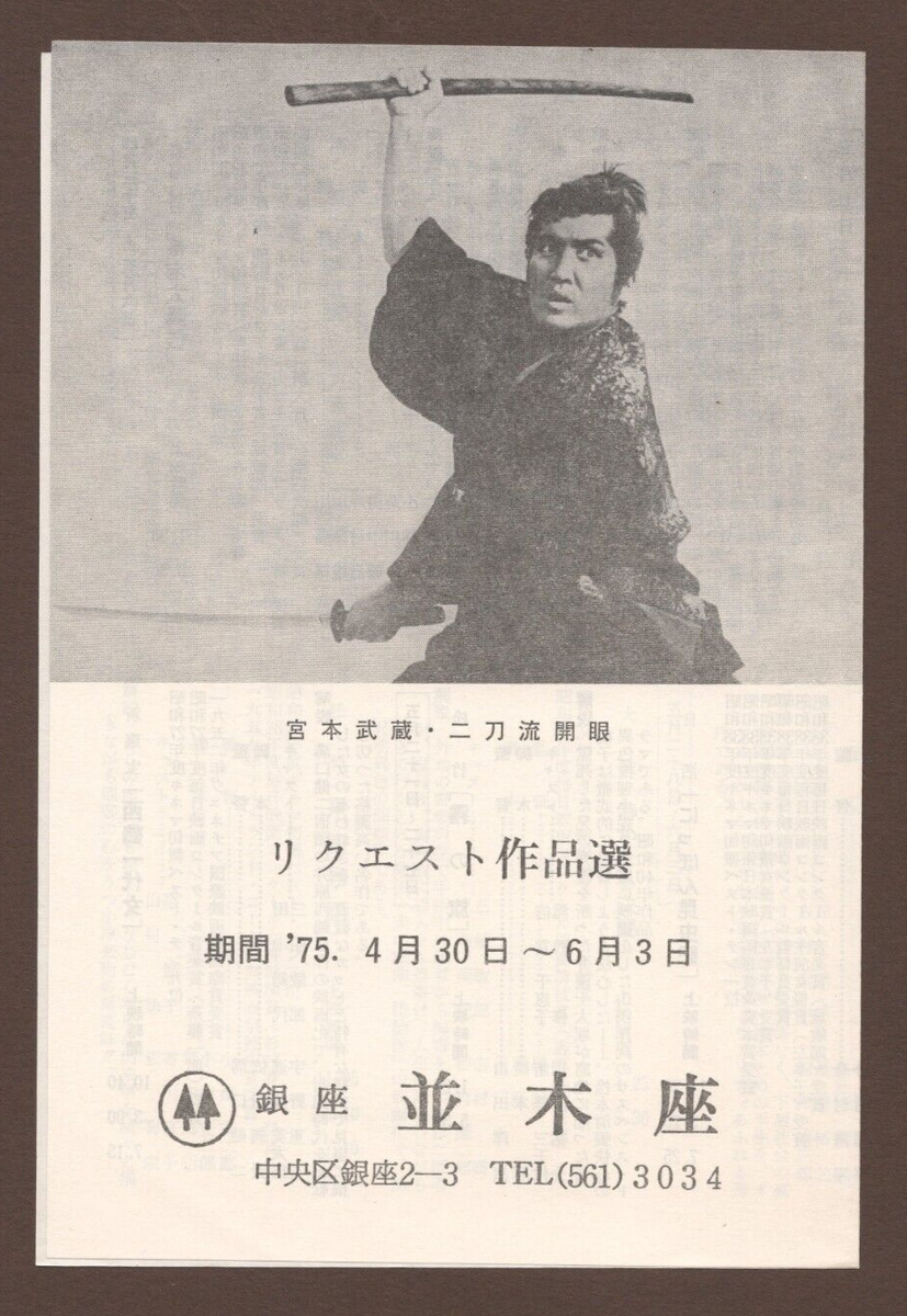 Miyamoto Musashi III 1963 RARE mini poster Chirashi flyer Tomu
