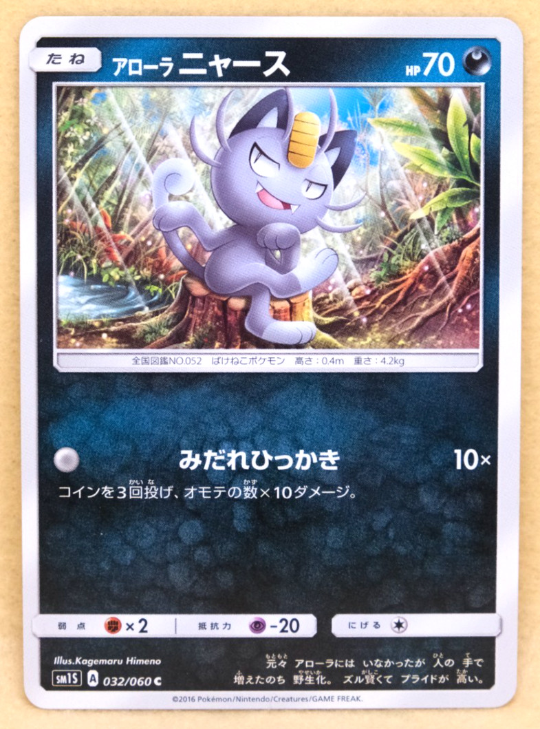 Alolan Meowth 2016 SM1S 032/060 C Gamefreak Nintendo Pokemon Card Japanese F/S