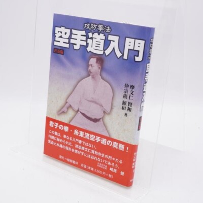 Introduction to Karate: Attack and Defense Kempo Popular Edition 2nd Edition