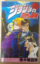 JOJOS BIZARRE ADVENTURE Vol. 1 -63 Japanese J...