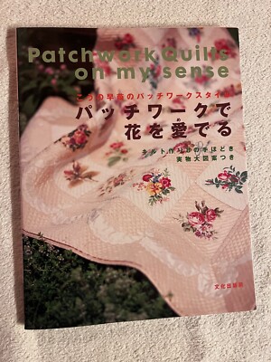 クで花を愛でる キルト作り8の手ほどき | Blumen in einem Quilt bewundern - 8 Anleitungen zum Quilte