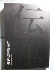 Calligraphy Illustrated Chinese Art Exhibition Book A4 350 pages Used