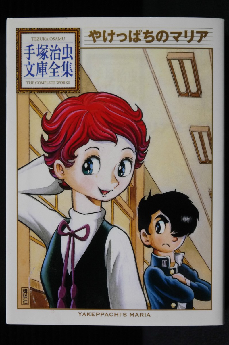JAPAN Osamu Tezuka manga: Yakeppachi's Maria The Complete