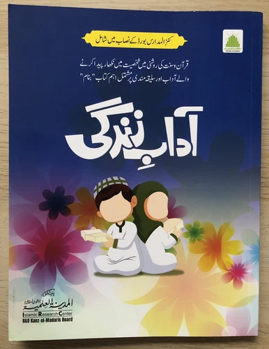 ADAB E ZINDAGI ISLAMIC WAY OF LIFE KIDS SYLLABUS ISLAM QURAN HADITH MANNERS
