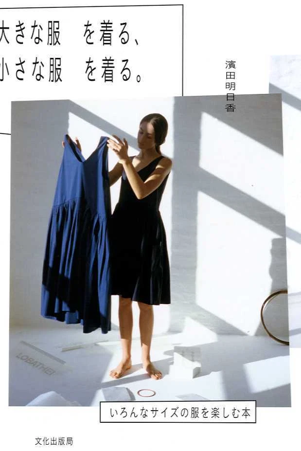 Big Clothes and Small Clothes by Asuka Hamada - Japanese Craft