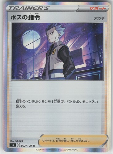 Boss's Orders Holo Rare S9: Star Birth 097/100 NM