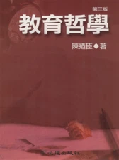 教育哲學 陳迺臣 (2001、平裝、正體字)