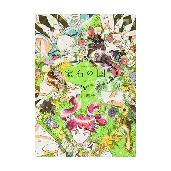 Houseki no kuni (Land of the Lustrous) vol.4 Afternoon KC comics Haruko Ichi FS