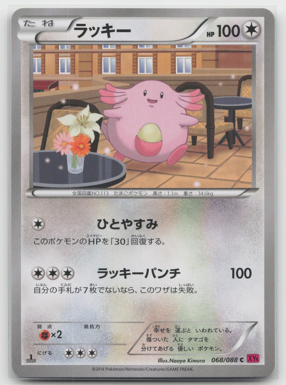 Chansey Phantom Gate 068/088 C NM Japanese Pokemon