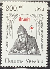 Stamp Ahapit Pecherskyi, Kyiv Rus Physician “200” 1994 MNH