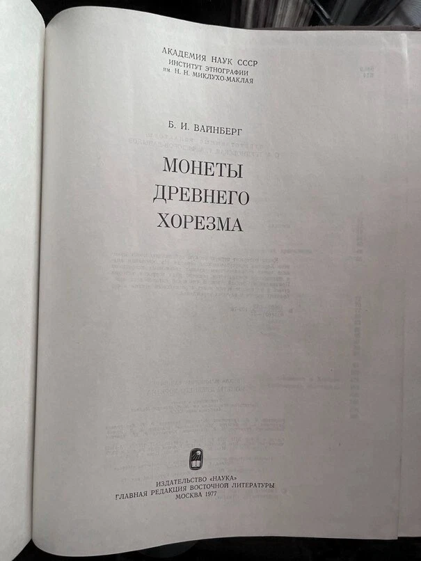 1977 Монеты Древнего Хорезма Хорезм; UZBEK Ancient Khorezm Xorazm COINS- Russian Foto 3 de 4