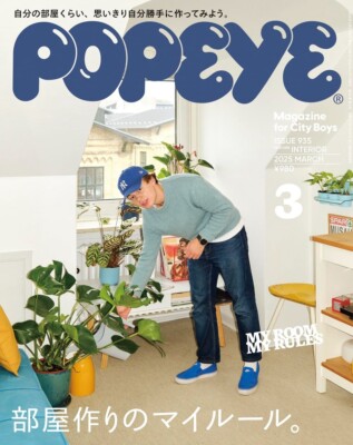 POPEYE March 2025 My Own Rules for Room Design Fashion magazine Japan