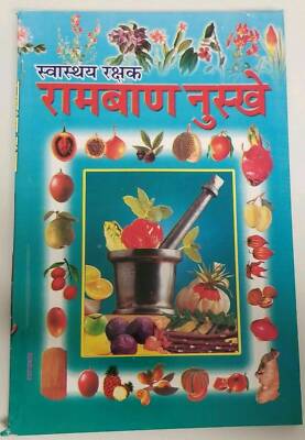 Desi Ramban Nuskhay vollständiges Buch Indianer Tipps Heilung für verschiedene Krankheiten bei Hindi