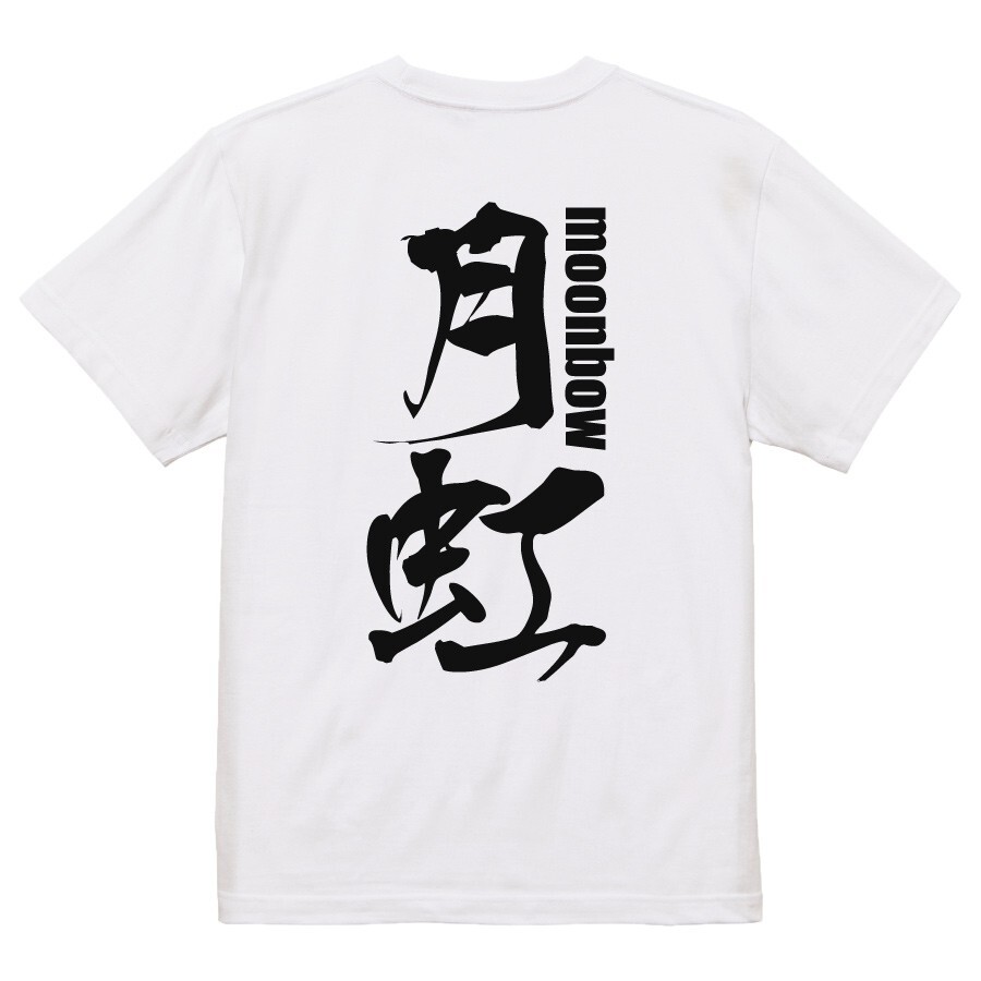 t shirts for men graphic japanese kanji 月虹 moonbow Brush Character women