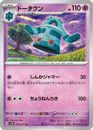 Bronzong 029/071 Sv5k: Wild Force